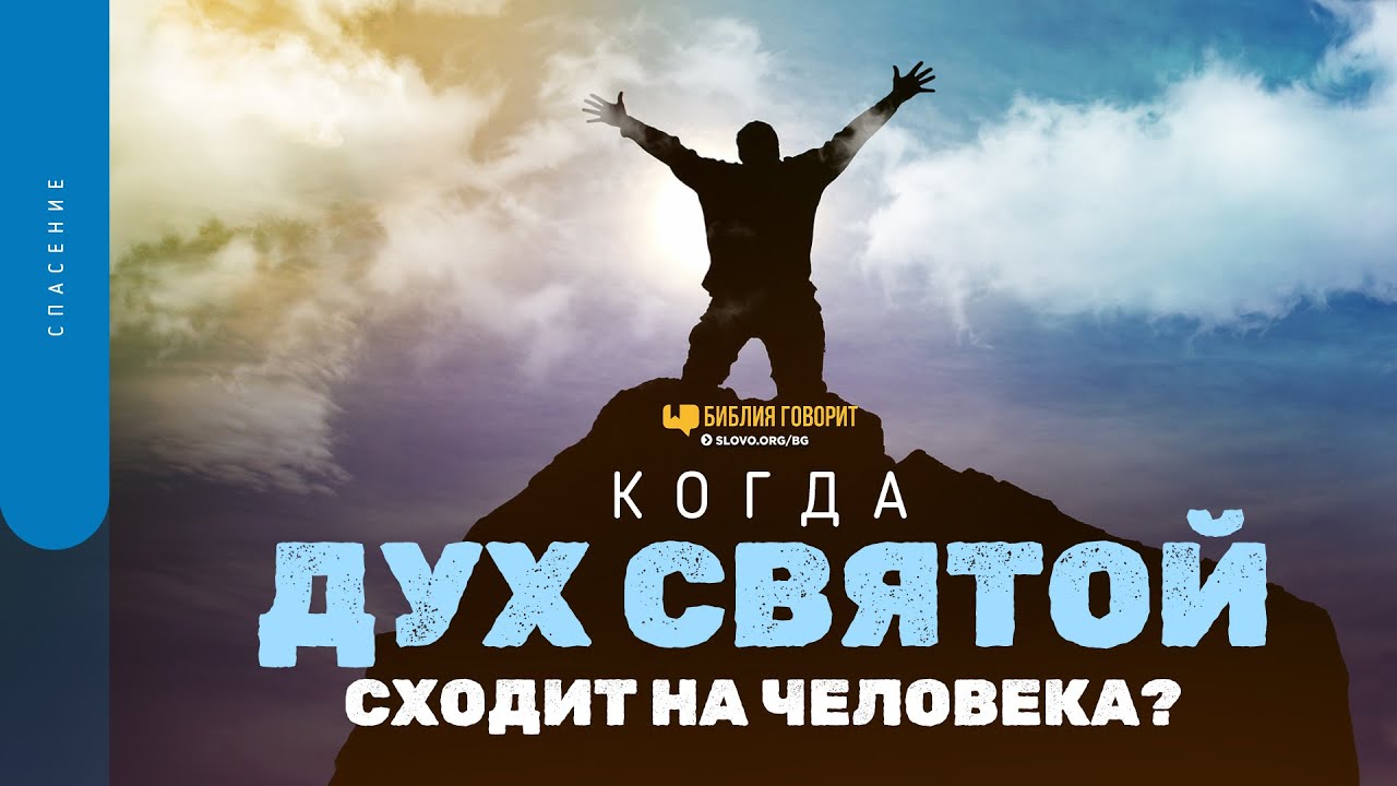 Когда Дух Святой сходит на человека? | 