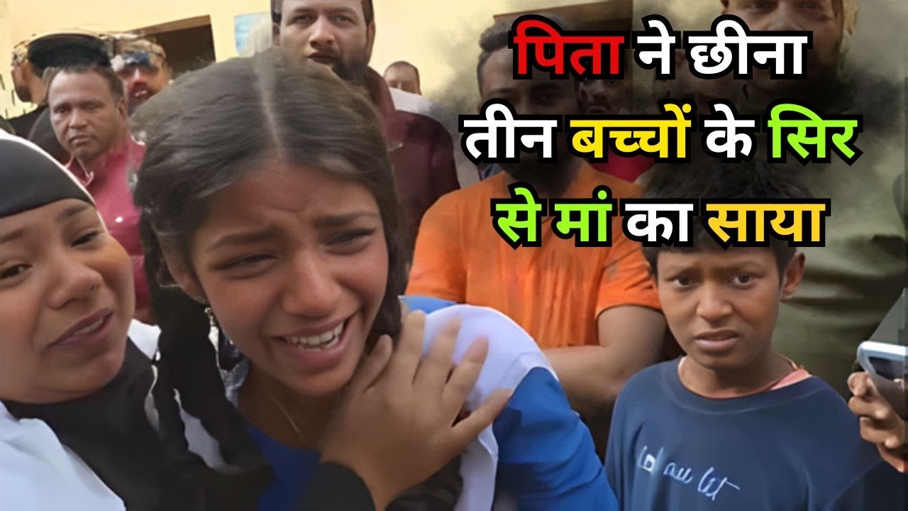 पति ने छीनी पत्नी की जिंदगी, तीन मासूम बच्चों का उजड़ गया संसार