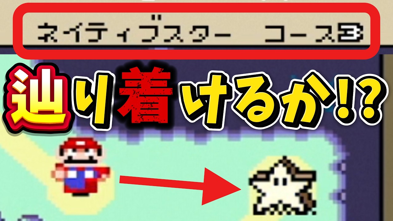 【スーパーマリオワールド】ネイティブスターコース3…隠しゴールに辿り着けるか！？【スターロード探索】#07-ex6後編