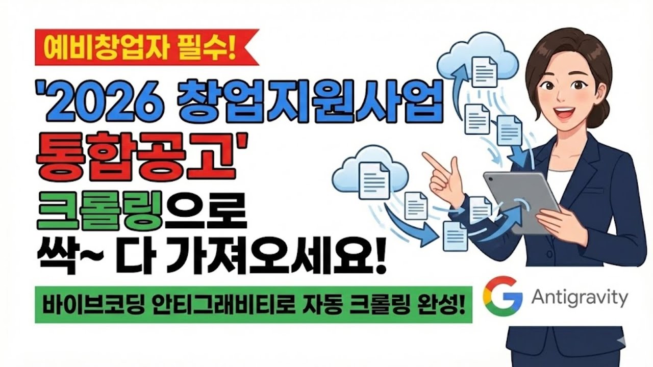 구글 안티그래비티 Antigravity 활용 웹사이트 크롤링, 창업자를 위한 '2026 창업지원사업 통합공고'