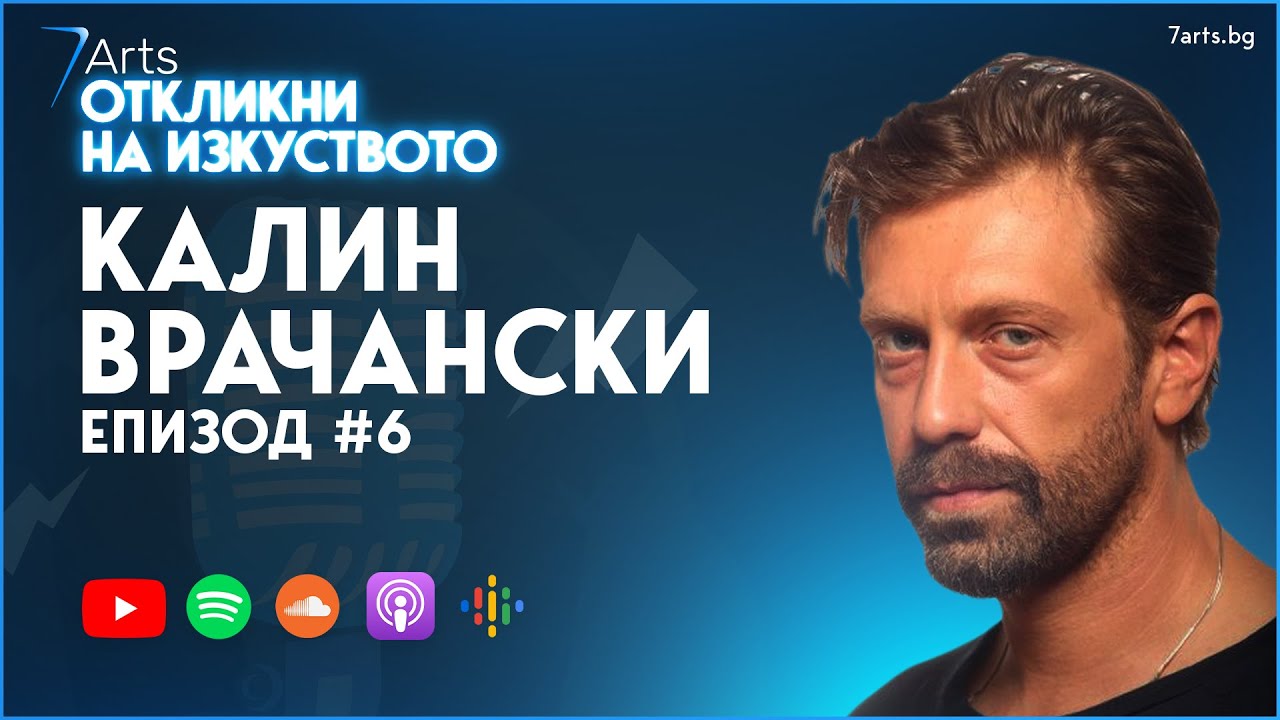 В света на Калин Врачански 🎞 | #ОткликниНаИзкуството | ЕПИЗОД 6