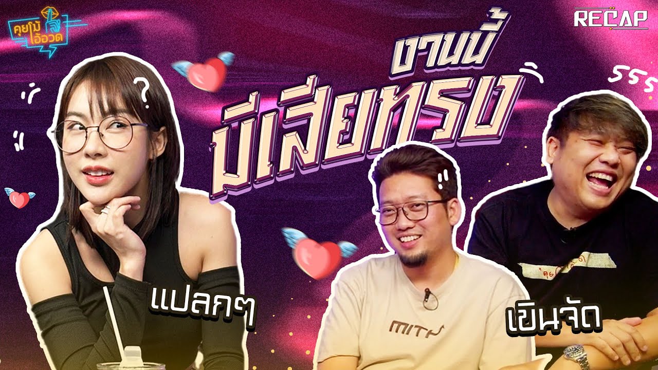 งานนี้คุณ Kirosz เหมือนจะเสียทรงนะครับ | Recap