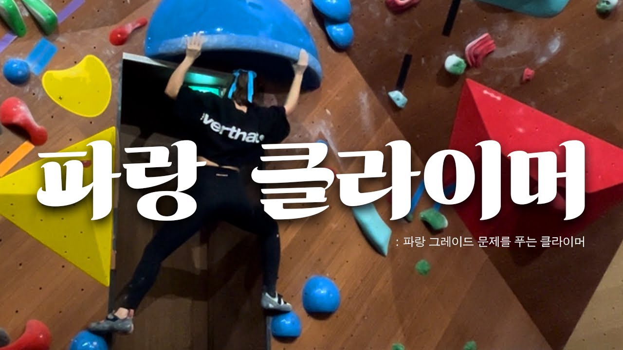 [클라이밍] 저도 남의 엉덩이로 브이로그를 시작하고 싶진 않았는데..ㅋ