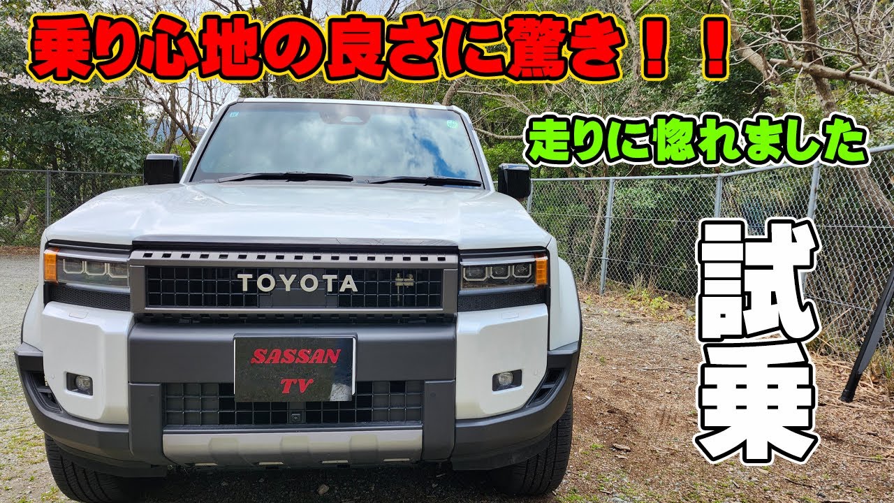トヨタ　ランドクルーザー250　ZXディーゼル　試乗レビュー　ラダーフレームを疑う乗り心地の良さ　加速もパワフルで最高　ランクル250