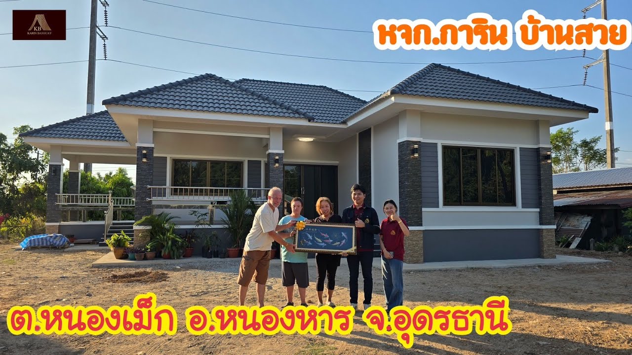 บ้านสวย  ต.หนองเม็ก อ.หนองหาร จ.อุดรธานี