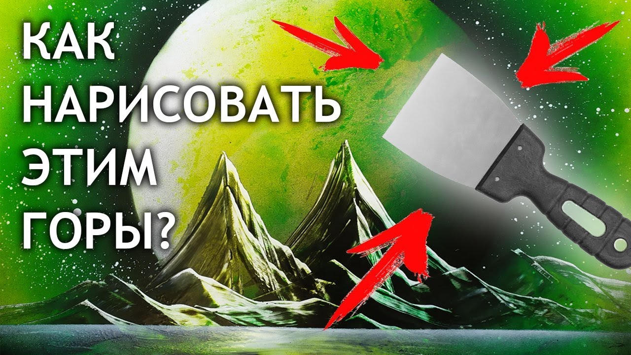 Ты нарисуешь горы шпателем! [Перезалив]