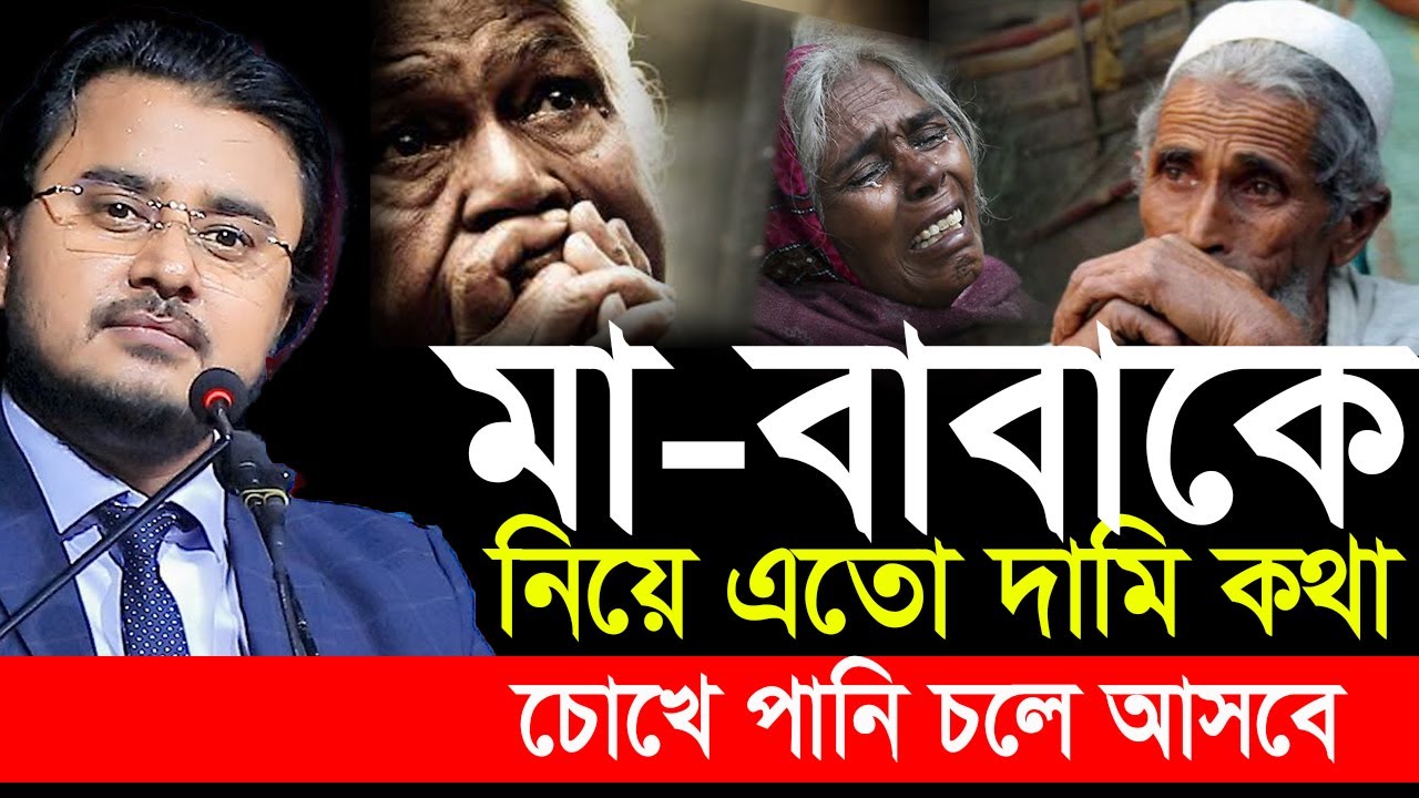 মা বাবার সাথে সন্তানের আচরণ এমন কেনো হবে❓ Motivational video | Al Mamun Rasel