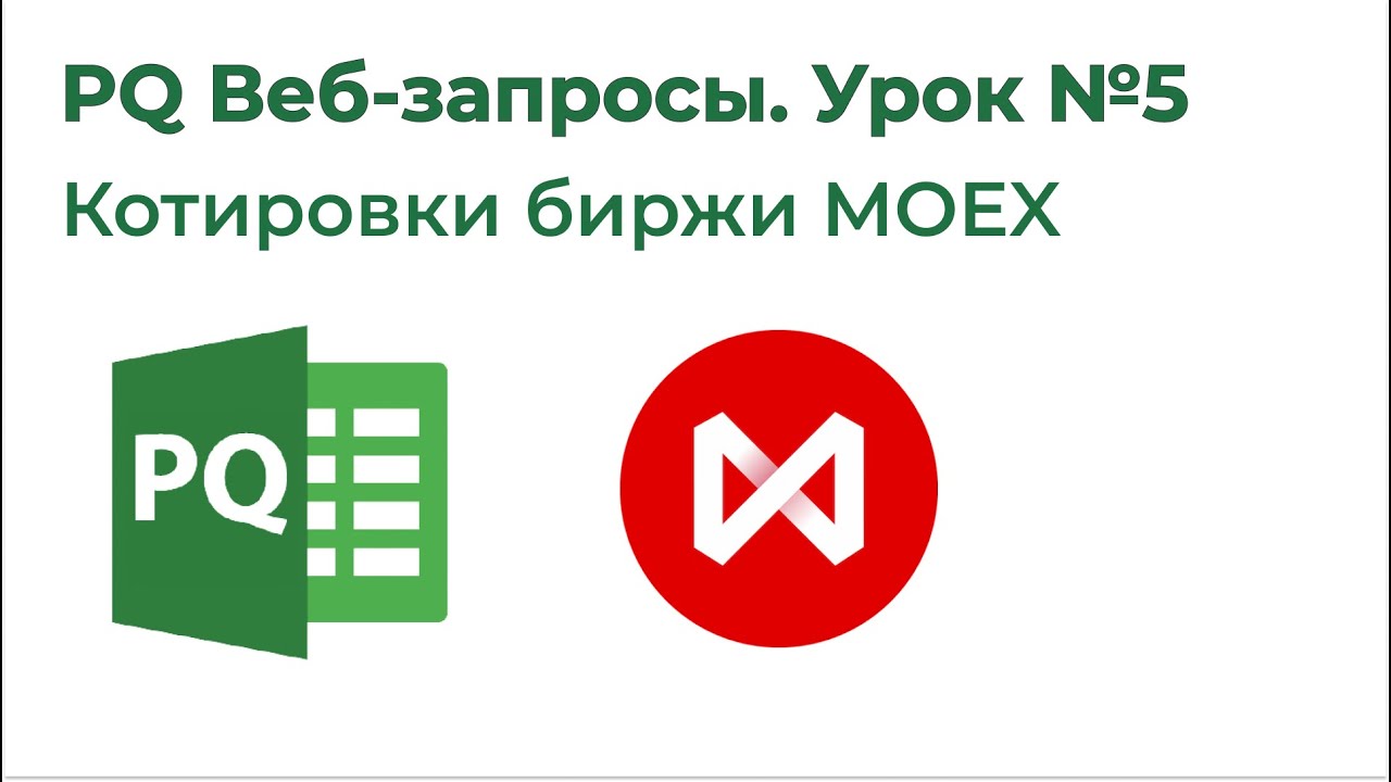 Power Query Веб-запросы №5. Котировки Московской биржи