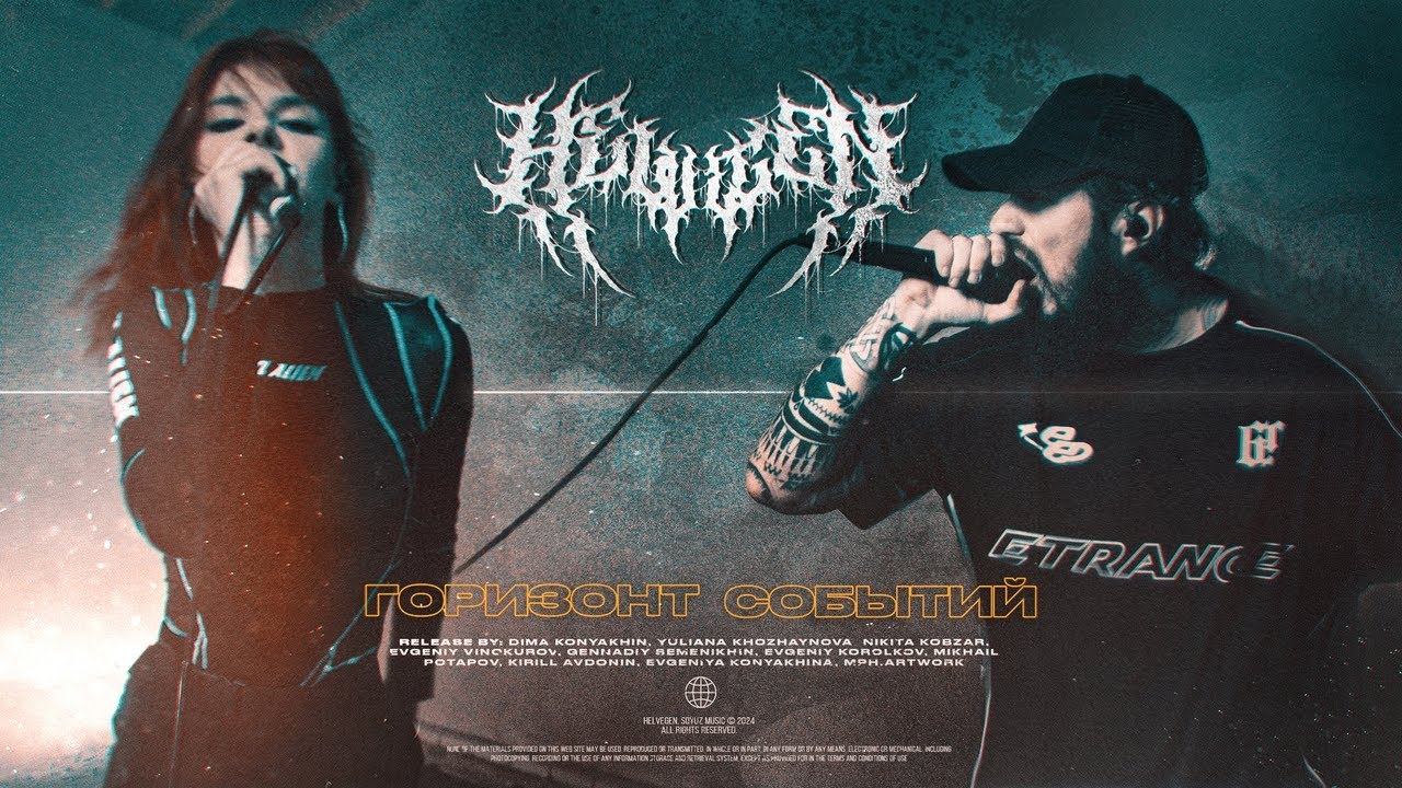 HELVEGEN - Горизонт событий
