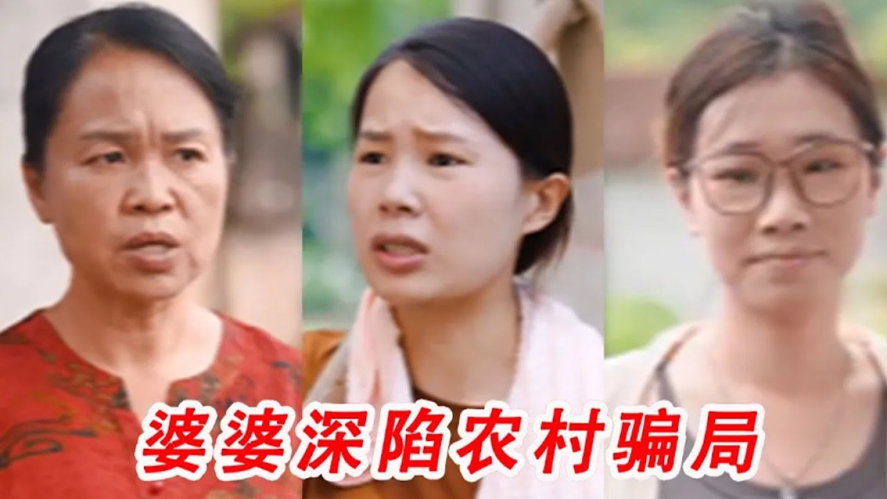 婆婆深陷农村骗局，儿媳怒斥婆婆愚蠢，婆婆接下来的操作感动了!