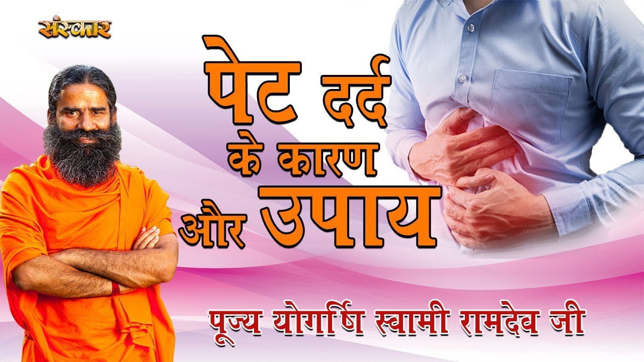 पूज्य योग ऋषि स्वामी रामदेव जी से जानिए पेट दर्द के कारण और उपाय | Pet Dard Ka Ilaj | HEALTH MANTRA