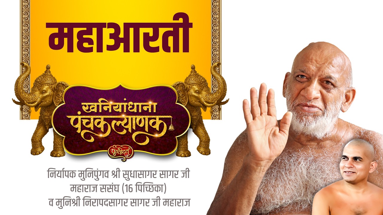 महाआरती | द्वितीय दिवस | खनियांधाना पंचकल्याणक | निर्यापक मुनिपुंगव श्री सुधासागरजीससंघ