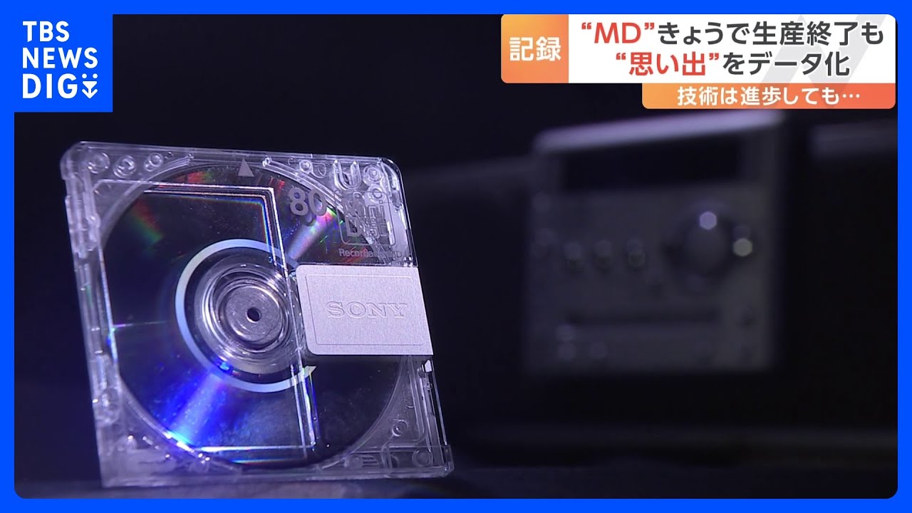 ミニディスク・通称MDが生産終了 1992年発売で一世風靡もiPodなど登場で“デジタル音楽の普及”進み需要減少｜TBS NEWS DIG