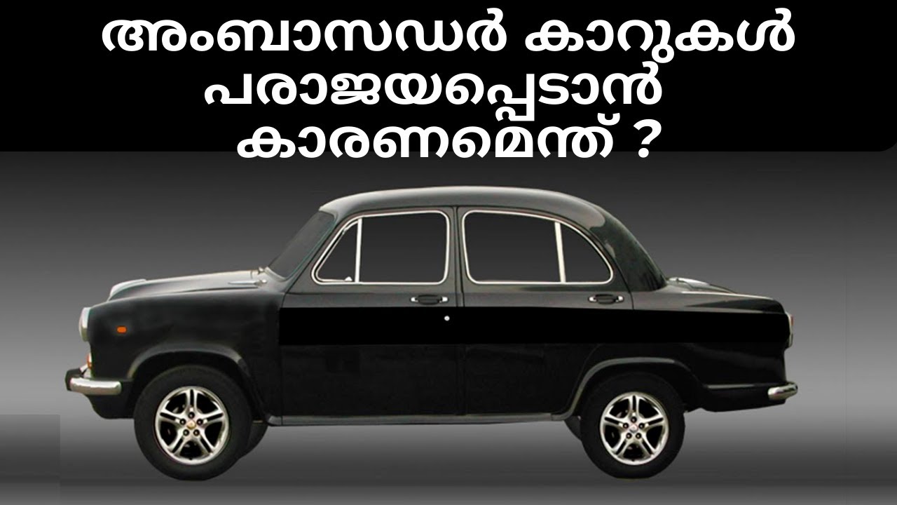 ഇതിഹാസം പുനർജനിക്കുമോ ? അംബാസഡർ. ഒരു കാലഘട്ടത്തിന്റെ കാർ