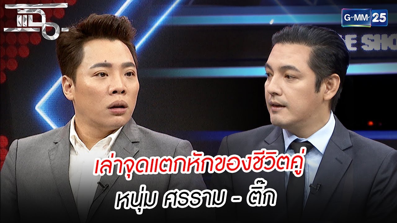 จุดแตกหักชีวิตคู่ที่แท้จริงของ หนุ่ม ศรราม กับ ติ๊ก บิ๊กบราเธอร์ คือ ปัญหาเรื่องเงินทอง