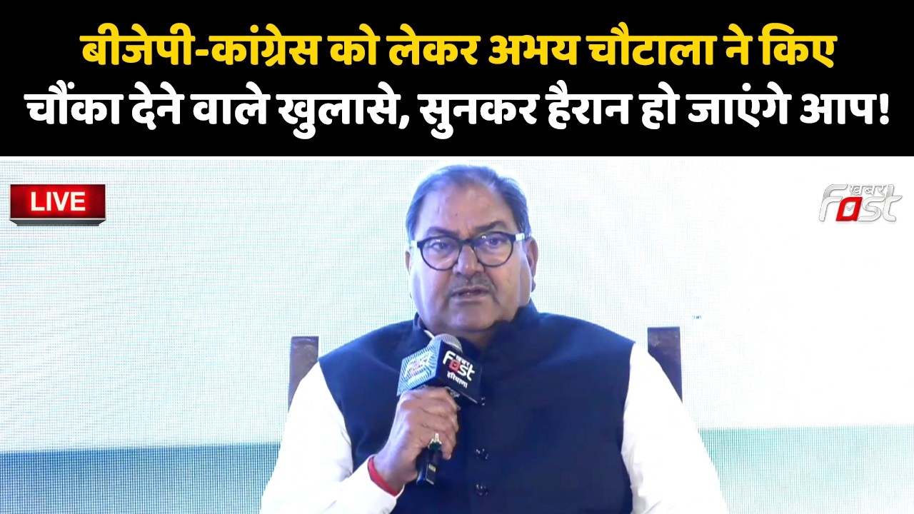 🔴Live | BJP-Congress को लेकर Abhay Chautala ने किए चौंका देने वाले खुलासे, सुनकर हैरान हो जाएंगे आप!