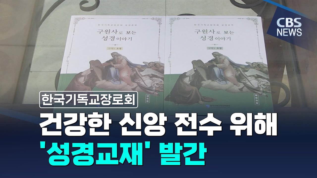 [CBS 뉴스] 한국기독교장로회, 건강한 신앙 전수 위해 '성경교재' 발간