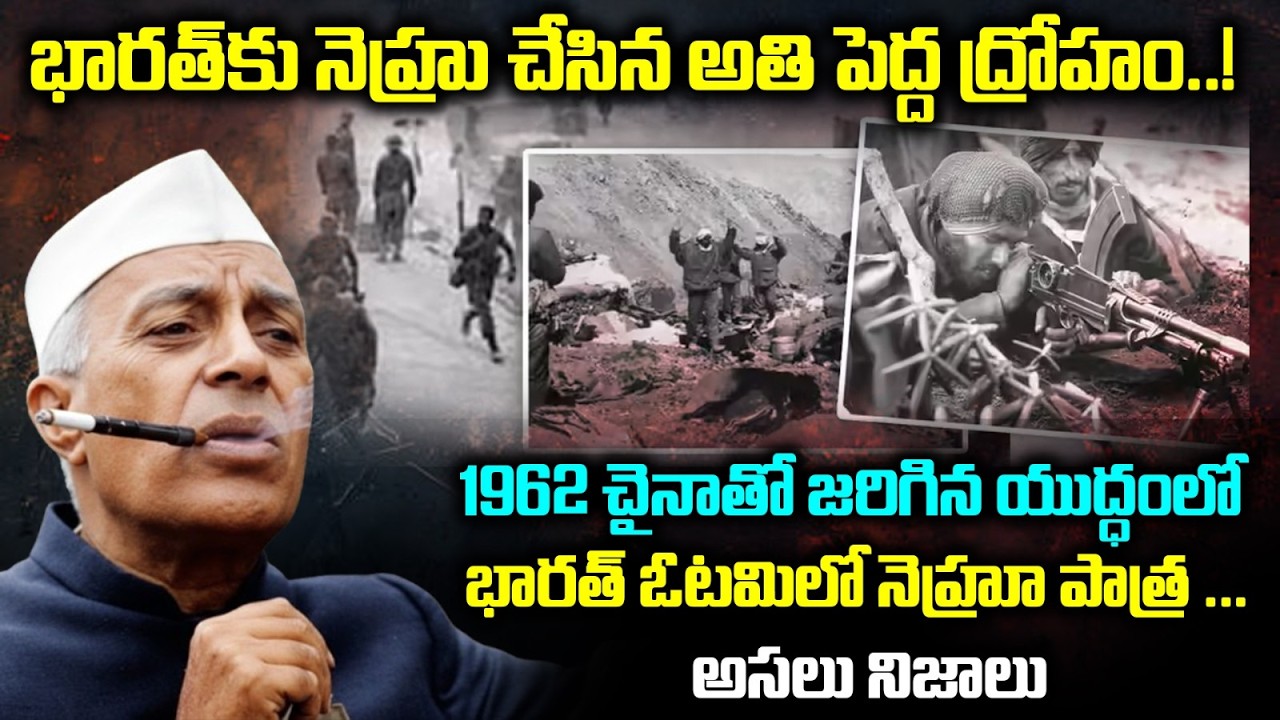 1962 చైనాతో జరిగిన యుద్ధంలో భారత్ ఓటమిలో నెహ్రూ పాత్ర ... అసలు నిజాలు | China India War | AT Pulse