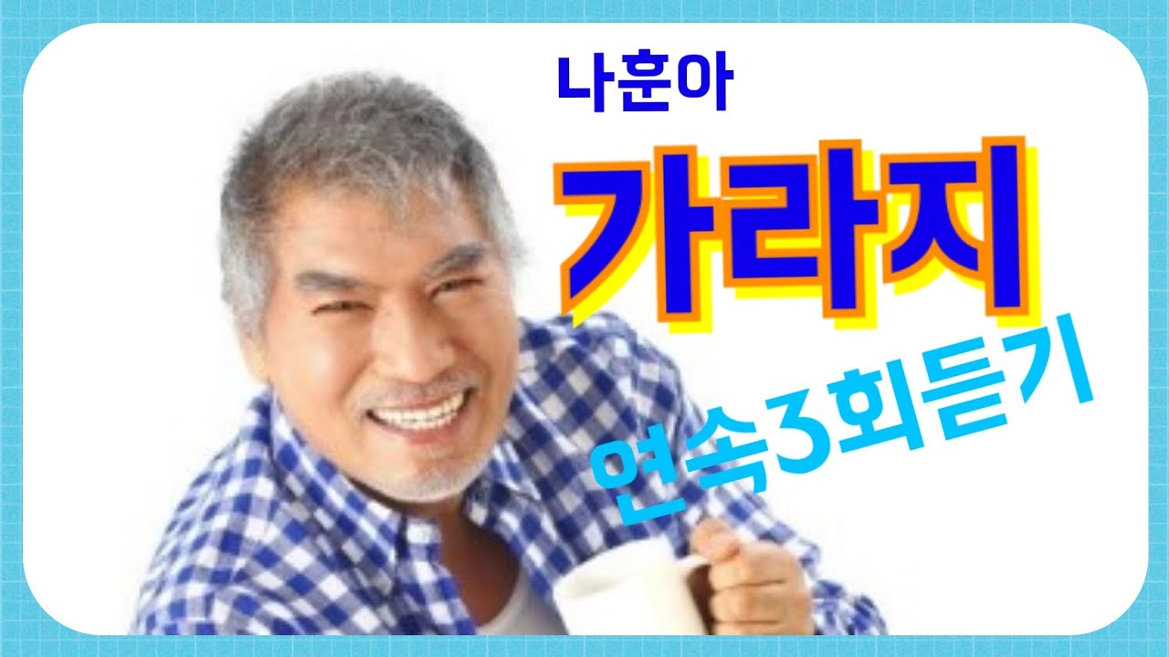 #나훈아    #가라지  (노래/가사)  연속3회듣기