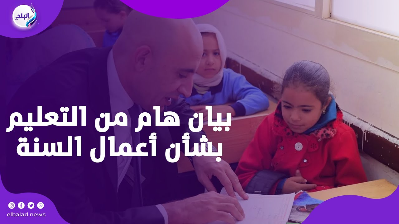 حقيقة إلغاء أعمال السنة لطلاب الإعدادية | التعليم توضح