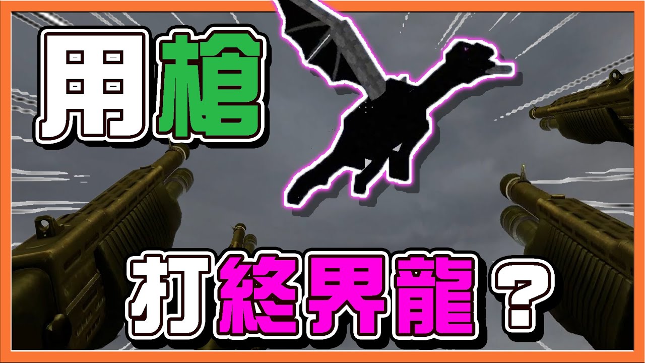 【巧克力】『Garry's Mod 躲貓貓』居然有麥塊世界可以玩 !!【用槍打終界龍】我掉入了恐龍陷阱洞？可觀看不可欺負😂 || Gmod 蓋瑞模組