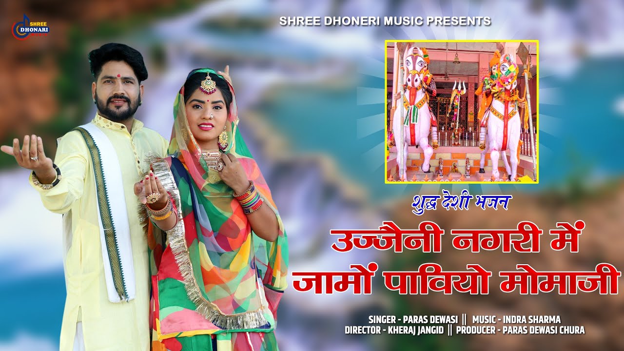 उज्जैनी गढ़ ती गोड़ला खेड़िया! उज्जैनी मामाजी महाराज का एतिहासिक भजन PARAS DEWASI देसी वीणा भजन 2022