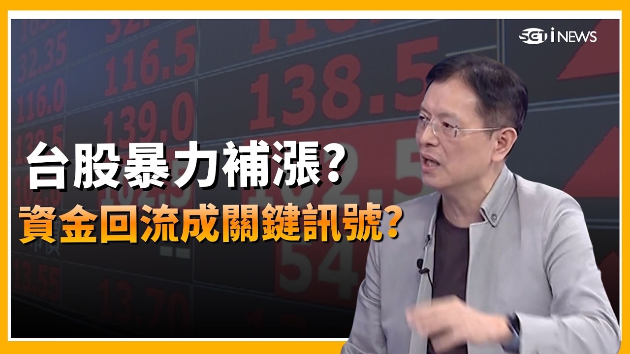 精華│台股強勢補漲創波段高！ 台積電觸及最高3萬3! 韓股日股競速亞洲資金潮 蔡明彰解析：國際熱錢重返亞洲│陳斐娟 主持 │20260211 │關我什麼事