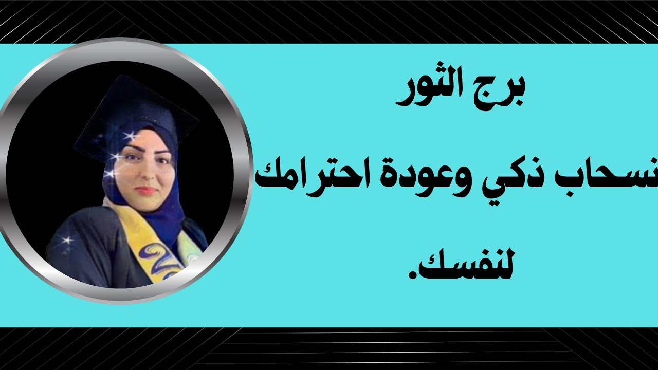 برج الثور انسحاب ذكي وعودة احترامك لنفسك.