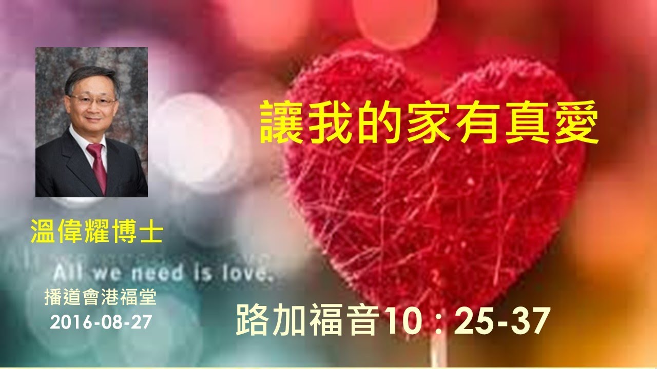 【讓我的家有真愛】 (廣東話) ~  溫偉耀博士