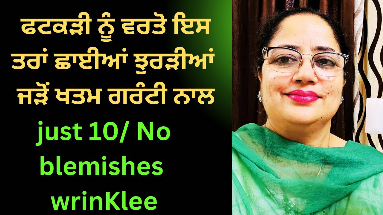 10/ ਵਿੱਚ ਛਾਈਆਂ, ਝੁਰੜੀਆਂ,ਢਿੱਲੀ ਸਕਿੱਨ 15 ਦਿਨ ਚ ਠੀਕ 100% ਗਰੰਟੀ,blemishes,wrinkles loose skin tight