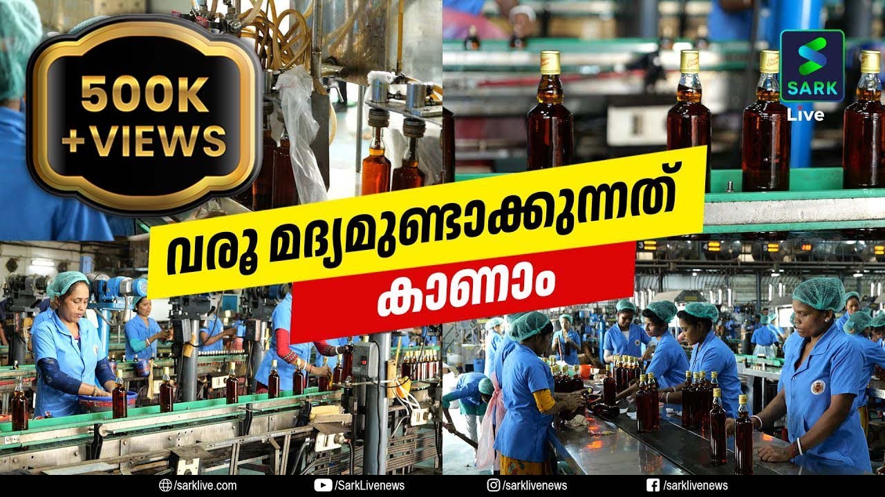 വരൂ മദ്യമുണ്ടാക്കുന്നത് കാണാം| ALCOHOL MAKING |  FACTORY PROCESS | SPRITS | Sark News