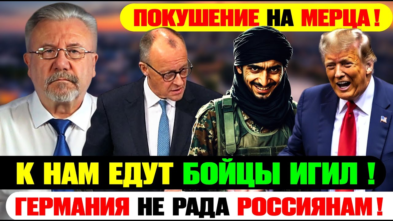 🔥Покушение на Мерца и крах Мирового Порядка! Что творится в Германии?