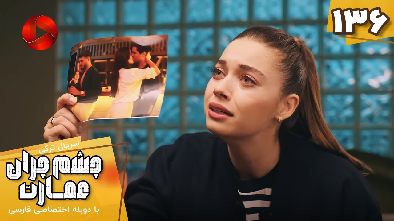 Serial Cheshm Cheran e Emarat  -  Episode 136 - سریال ترکی چشم چران عمارت - قسمت 136 - دوبله فارسی