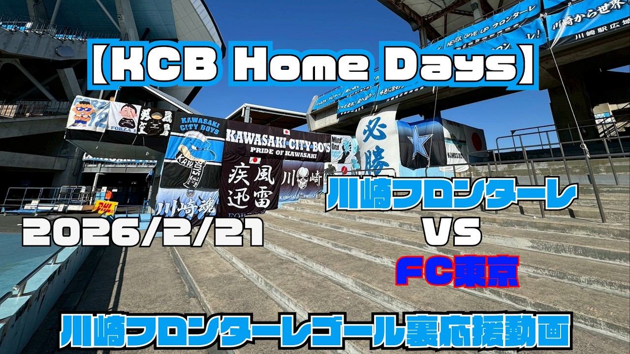 【応援動画】2026年2月21日 FC東京戦【KCB Home Days】【川崎フロンターレ】