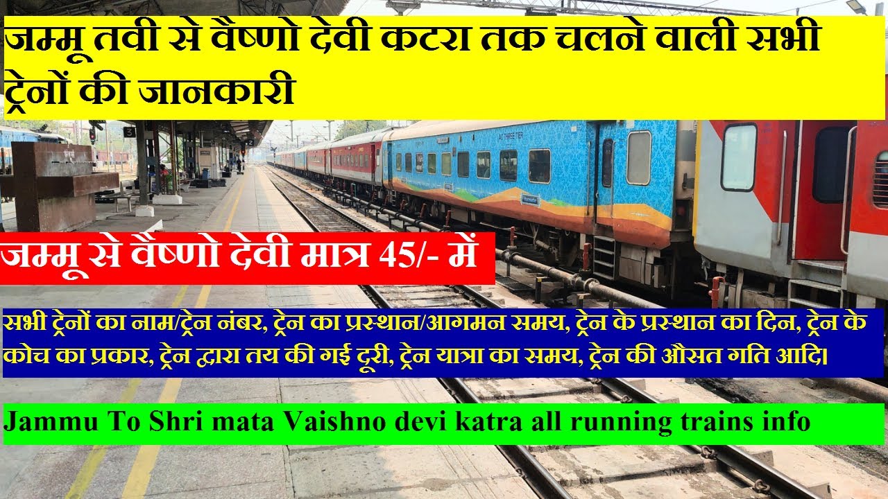 जम्मू से श्री माता वैष्णो देवी कटरा तक चलने वाली सभी ट्रेनों की जानकारी | Jammu To Katra Trains info