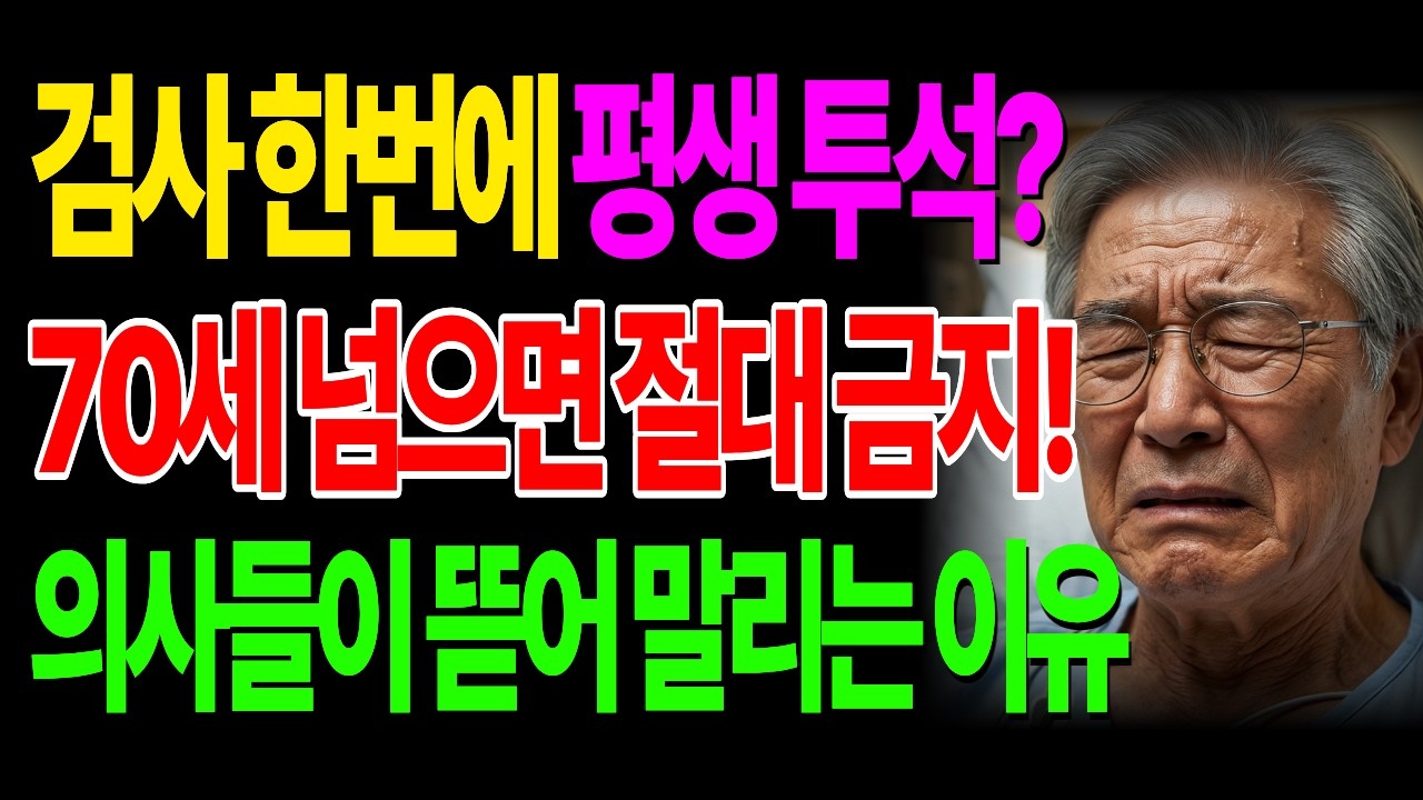 건강검진 한 번 잘못했다가 평생 투석합니다! 70세 이상이 꼭 피해야 할 독이 되는 검사