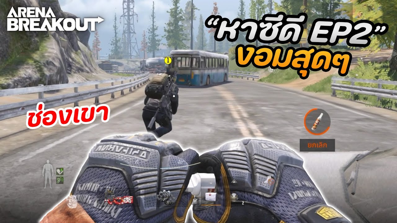 ฟาร์มหาซีดี EP2 (ช่องเขางอมๆ) ในเกม Arena Breakout SS5