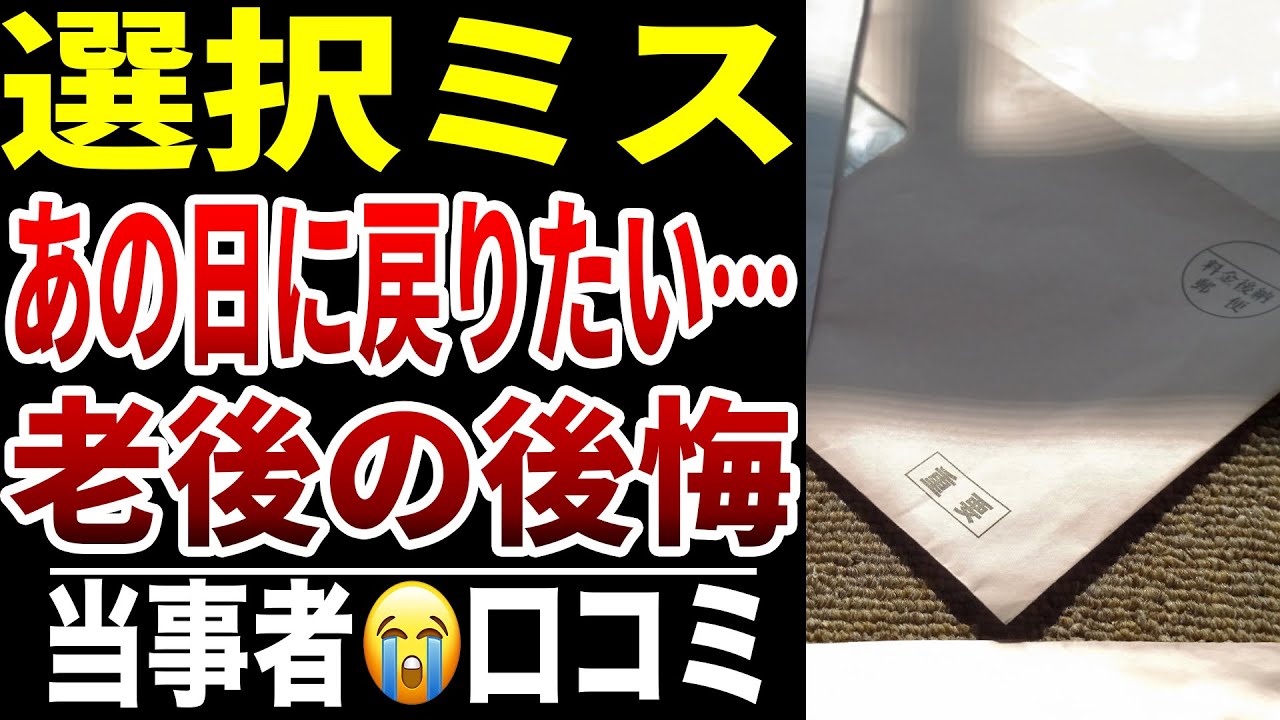 【老後の後悔ランキング】10人が口を揃えて語る“やらなければよかった事”シニア口コミ10選紹介します