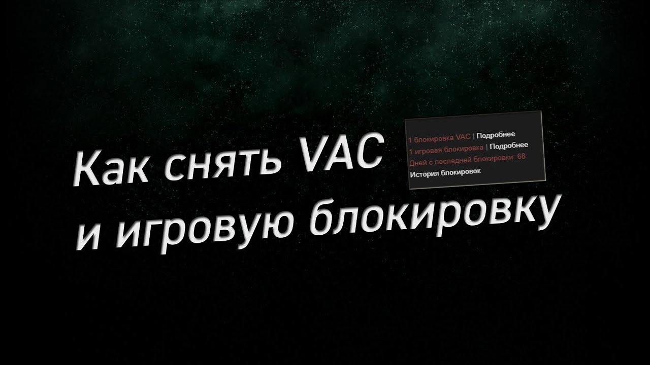 Как снять VAC и игровую блокировку в Steam (это реально)