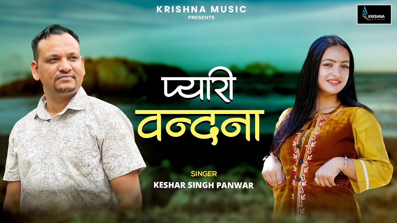 Pyari Vandana (प्यारी वंदना): Keshar Singh Panwar | New Pahadi Song 2024 | Latest Garhwali Song