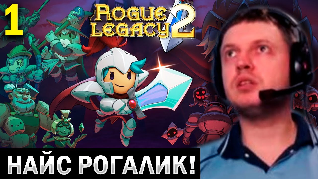 ПАПИЧ ТЕСТИРУЕТ НОВЫЙ РОГАЛИК Rogue Legacy 2! (часть 1)