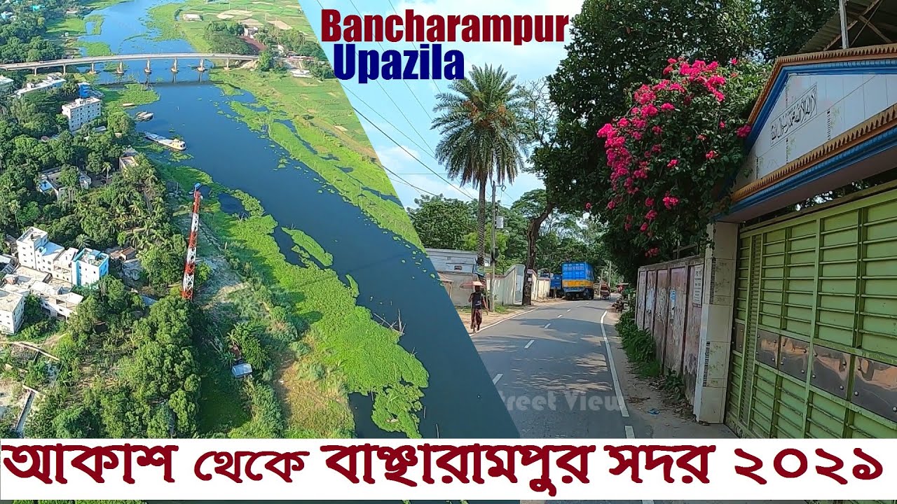 দেখুন বাঞ্ছারামপুর উপজেলা সদর ২০২১ | Bancharampur Upazila Sadar 2021 || Street View