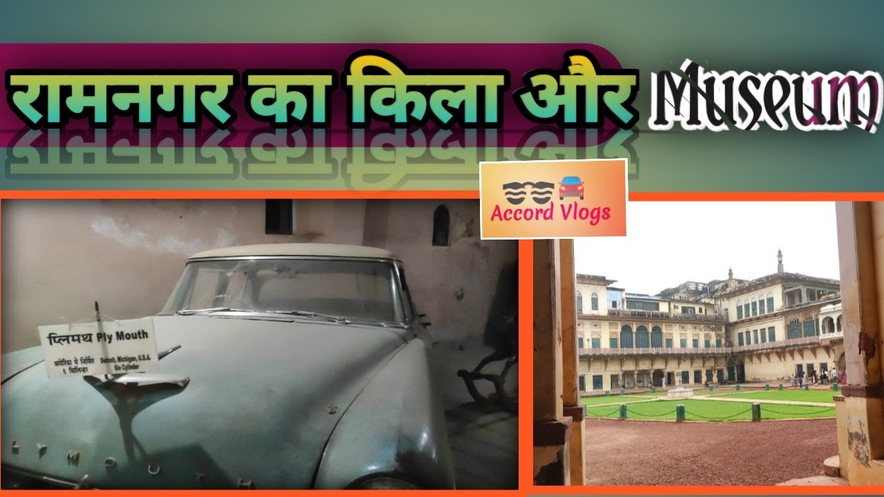 रामनगर का किला | Ramnagar ka kila | Varanasi museum | Ramnagar fort
