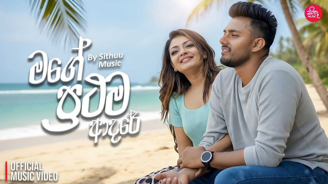 Mage Prathama Adare (මගේ ප්‍රථම ආදරේ) | Damith Asanka | Sithuu Music Official Video