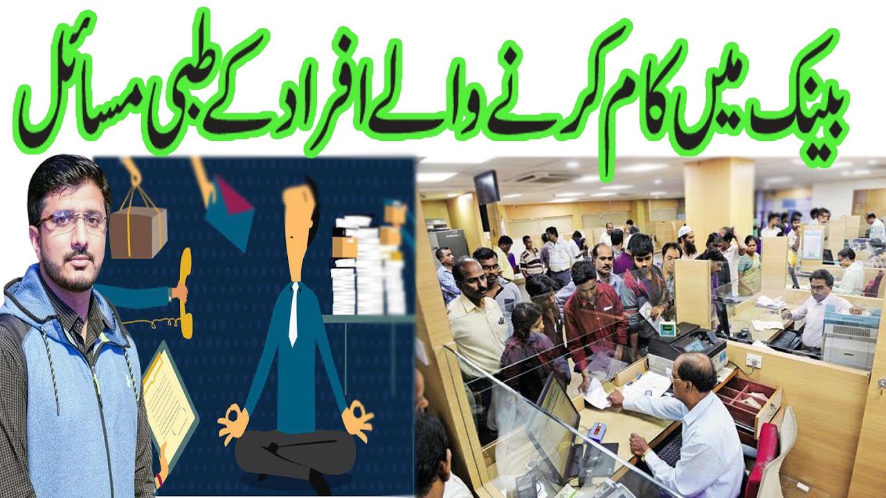 Bank Employees Stress | Banker Life Problems & Health Effects Urdu