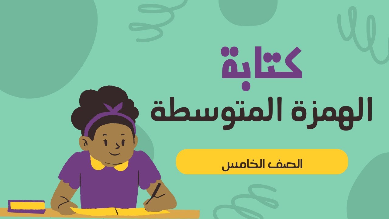 كتابة الهمزات المتوسطة - وأخيرًا .. كتابة الهمزات كتابة صحيحة في فيديو واحد 7دقائق #اكتب_صح