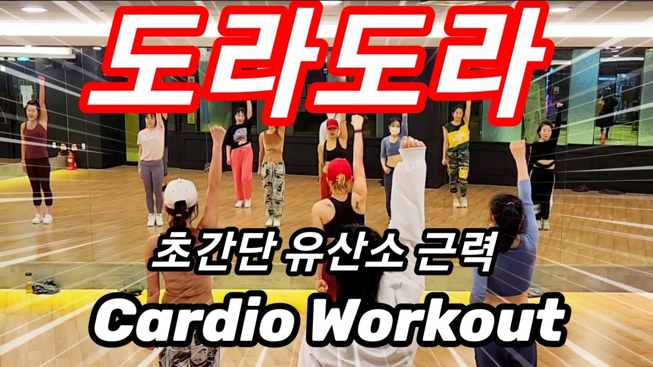 도라도라DORA DORA / 쉽게 땀내는 에어로빅 /유산소근력 / Cardio Workout /돌다보면 운동되쥬~ 돌아돌아~~~