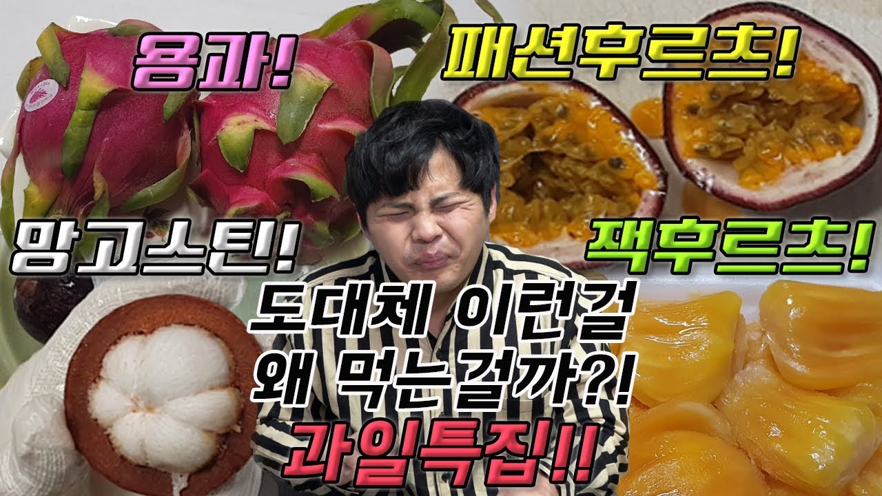 도대체 이런걸 무슨맛에 먹는걸까 7편! [제이제이] 용과, 패션후르츠, 망고스틴, 잭후르츠 과일특집!!