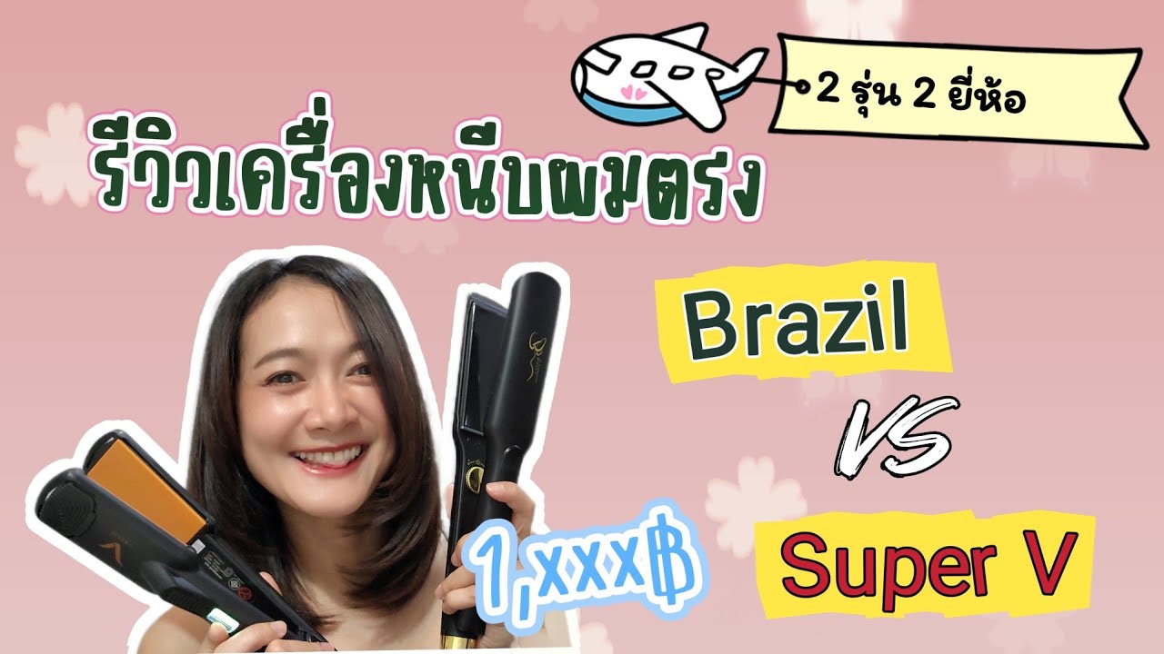 รีวิวเครื่องหนีบผม 2 รุ่น 2 ยี่ห้อ| Brazil’s Max Temp & Super V SU9021 #ซุปเปอร์วี #หนีบผมบราซิล