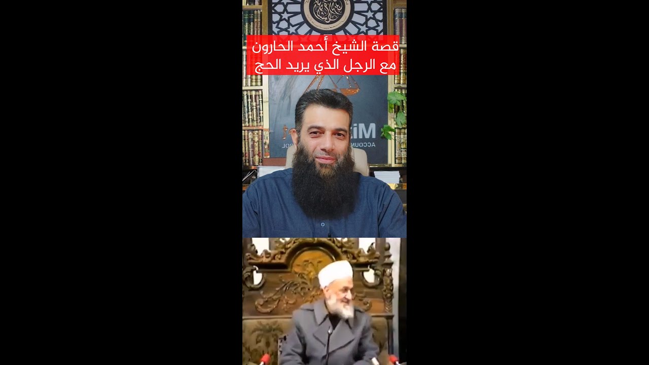 قصة الشيخ الحارون مع الرجل الذي يريد الذهاب للحج - شاهد نهاية المسكين وماذا فعل به الشيخ.